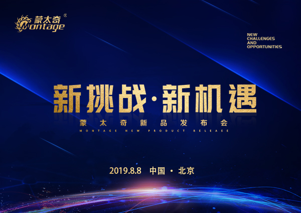 「新挑戰(zhàn)·新機(jī)遇」蒙太奇新品發(fā)布會(huì)8月8日北京見(jiàn)！