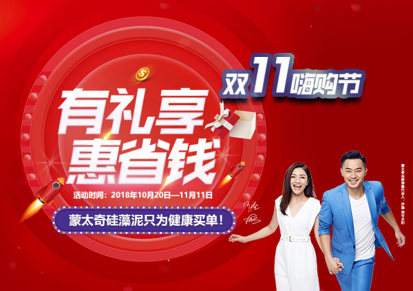 舉辦有禮享，惠省錢—蒙太奇硅藻泥“11.11嗨購節(jié)”