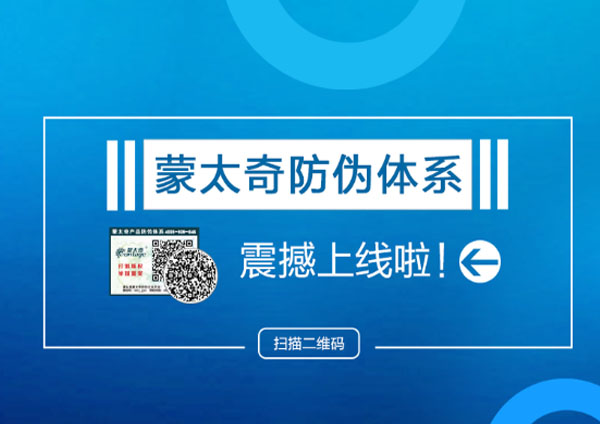 蒙太奇品牌“產(chǎn)品防偽系統(tǒng)”全新上線 輕松查詢真?zhèn)?></a> </div>
                        <div   id=